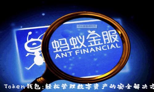 IM Token钱包:轻松管理数字资产的安全解决方案