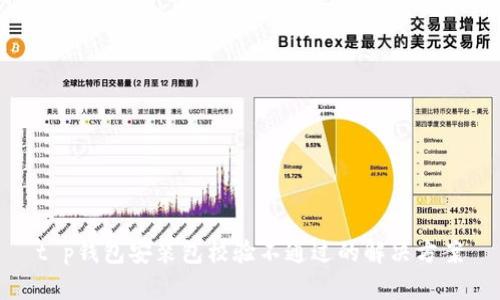 t p钱包安装包校验不通过的解决方案
