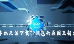 苹果手机无法下载TP钱包的