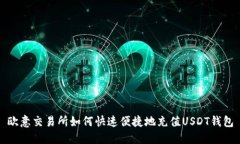 欧意交易所如何快速便捷