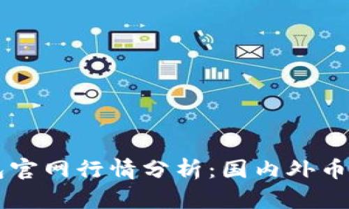 以太坊钱包官网行情分析：国内外币种实用指南