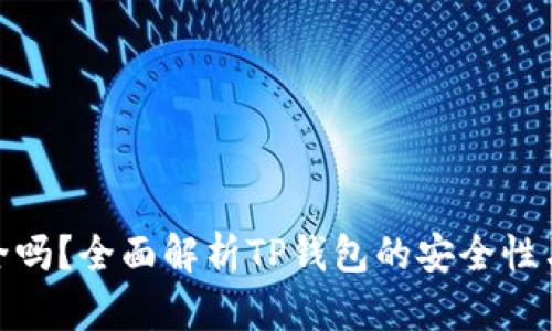 TP钱包安全吗?全面解析TP钱包的安全性与跑路风险