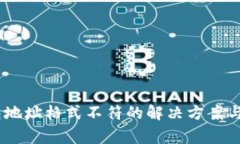 USDT钱包地址格式不符的解