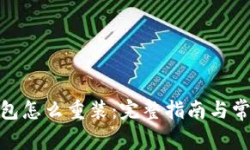 : 比特币钱包怎么重装：完整指南与常见问题解答