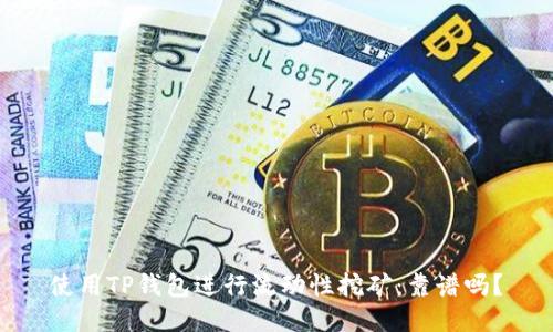 使用TP钱包进行流动性挖矿：靠谱吗？