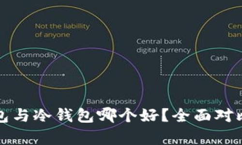 TP钱包与冷钱包哪个好？全面对比分析