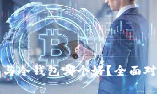TP钱包与冷钱包哪个好？全面对比分析