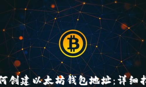 
如何创建以太坊钱包地址：详细指南