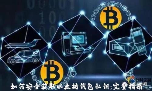 
如何安全获取以太坊钱包私钥：完整指南