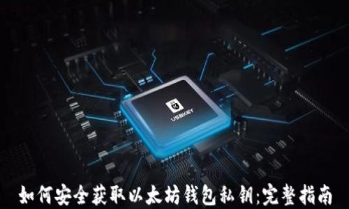 
如何安全获取以太坊钱包私钥：完整指南