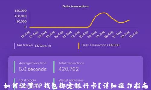 如何设置TP钱包绑定银行卡?详细操作指南
