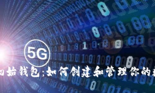比特币初始钱包:如何创建和管理你的数字资产