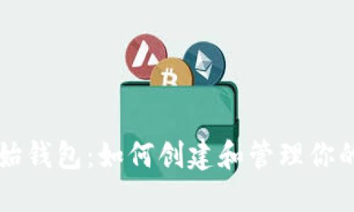 比特币初始钱包:如何创建和管理你的数字资产