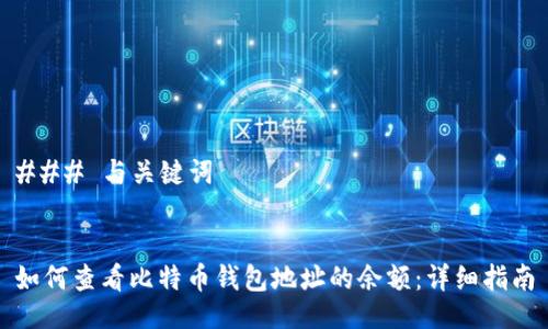 ### 与关键词


如何查看比特币钱包地址的余额：详细指南