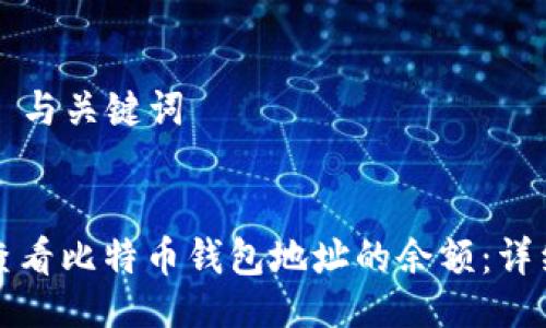 ### 与关键词


如何查看比特币钱包地址的余额：详细指南