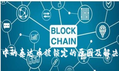 钱包中的泰达币被锁定的原因及解决方法