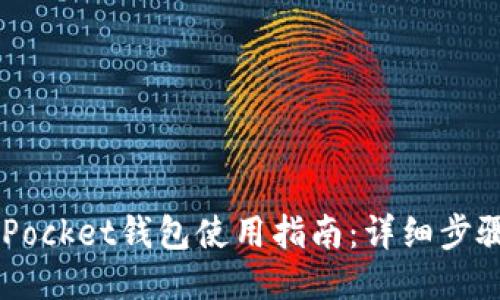 Token Pocket钱包使用指南：详细步骤与技巧