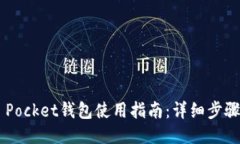 Token Pocket钱包使用指南：