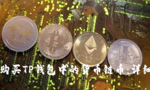 如何购买TP钱包中的货币链币:详细指南