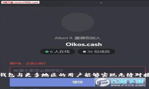 
  如何解决TP钱包“不支持在当地区使用”的问题？ / 

关键词：
 guanjianci TP钱包, 地区限制, 数字钱包, 使用攻略 /guanjianci 

内容主体大纲：
1. 引言
   - 介绍TP钱包及其功能
   - 阐明地区限制问题的普遍性
2. 什么是TP钱包？
   - TP钱包的背景与发展
   - 主要功能与优势
3. 地区限制的原因
   - 法规与合规问题
   - 技术限制
   - 市场策略
4. 如何检查TP钱包的地区限制？
   - 检查钱包设置
   - 验证地区 IP 地址
5. 解决TP钱包地区限制的方法
   - 使用VPN服务
   - 更改账户设置
   - 寻找替代的数字钱包
6. 使用TP钱包时的注意事项
   - 交易安全性
   - 用户隐私保护
   - 定期更新应用
7. 常见问题解答
   - 6个相关问题的具体回答
8. 结论
   - 总结地区限制对用户的影响
   - 鼓励用户探索更多数字钱包的选择

---

内容正文：

引言
在数字支付逐渐普及的今天，TP钱包作为一款创新的数字钱包，已经吸引了大量用户。它提供多种便捷的功能，例如快捷支付、资产管理、虚拟货币交易等。然而，许多用户在使用过程中遇到的一个问题是：