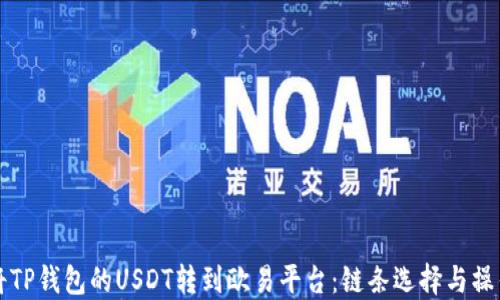 如何将TP钱包的USDT转到欧易平台:链条选择与操作指南