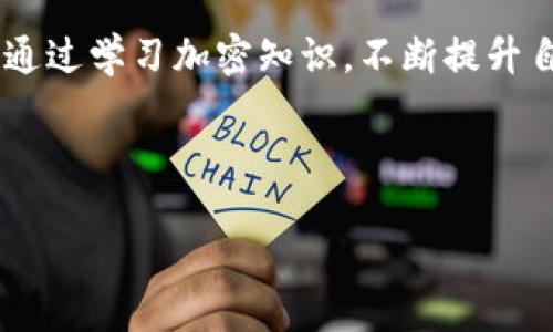   如何查看Token钱包的助记词？ /   
 guanjianci Token钱包, 助记词, 钱包安全, 区块链 /guanjianci 

## 内容主体大纲

1. **引言**
   - 什么是Token钱包？
   - 助记词的定义和重要性

2. **Token钱包的类型**
   - 热钱包与冷钱包的区别
   - 常见的Token钱包类型

3. **助记词的作用**
   - 恢复钱包的功能
   - 签名交易的安全性

4. **如何查看Token钱包助记词**
   - 第一步：打开Token钱包
   - 第二步：登录你的钱包账户
   - 第三步：进入设置或安全选项
   - 第四步：查看助记词

5. **助记词的安全管理**
   - 如何存储助记词
   - 防止助记词泄露的最佳实践

6. **常见问题解答**
   - 助记词丢失怎么办？
   - 如何防止钱包被盗？
   - 助记词与私钥的区别
   - 使用助记词的误区

7. **结论**
   - 助记词的重要性总结
   - 对钱包安全的最终建议

## 内容

### 1. 引言

#### 什么是Token钱包？

Token钱包是用于存储、管理和交易数字资产的应用程序或设备。它可以帮助用户安全地存储他们的私钥和助记词，使他们能够管理自己的加密货币，例如比特币、以太坊等。这些数字资产通常以代币的形式存储在区块链上，Token钱包能够让用户方便地发送和接收这些代币。

#### 助记词的定义和重要性

助记词（Mnemonic Phrase）是一组随机生成的单词，通常由12到24个不重复的单词组成，用户可以用它来恢复钱包的访问权限。助记词的重要性体现在如下几个方面：首先，它是恢复钱包的重要依据；其次，它能够有效地取代复杂的私钥；最后，用户了解助记词的功能和安全性是确保他们资产安全的关键。

### 2. Token钱包的类型

#### 热钱包与冷钱包的区别

热钱包和冷钱包是两种主要的Token钱包类型。热钱包是指连网的钱包，便于进行快速交易和日常使用，常见的如手机应用和在线钱包。相比之下，冷钱包是不连接互联网的，更加安全，适合存储大量资产。常见的冷钱包有硬件钱包、纸钱包等。

#### 常见的Token钱包类型

在选择Token钱包时，用户应考虑其使用场景。对于频繁交易的用户，可以选择热钱包（例如MetaMask、Trust Wallet）；而对于长期存储资产的用户，则可以选择冷钱包（如Ledger、Trezor）。另外，一些钱包还支持多种加密货币，为用户提供了更大的便利。

### 3. 助记词的作用

#### 恢复钱包的功能

助记词的主要功能是帮助用户在设备丢失或故障的情况下恢复Token钱包。当用户需要更换设备或重新安装钱包应用时，只需输入助记词即可恢复钱包的访问权限，保留其中所有存储的资产和交易记录。

#### 签名交易的安全性

助记词的另一个重要功能是用来生成私钥，私钥则用于签名每次交易。只有持有相应私钥的用户才能对钱包中的代币进行转移，这为用户提供了相对较高的安全性。因此，助记词与钱包安全密切相关，不可忽视。

### 4. 如何查看Token钱包助记词

#### 第一步：打开Token钱包

首先，用户需要打开他们的Token钱包应用。这可以是手机上的应用程序，或者是桌面上的软件。确保在打开钱包应用前，用户的设备已经安全设置，未受到感染。

#### 第二步：登录你的钱包账户

之后，用户需要输入他们的登录凭证，通常包括用户名和密码。为了确保安全性，用户也应该启用二次验证（2FA），以防止未授权访问。

#### 第三步：进入设置或安全选项

登录后，用户需要找到设置或安全选项。这通常位于钱包界面的侧边菜单中。不同的Token钱包界面可能会有所不同，但一般都有相关选项。

#### 第四步：查看助记词

在设置或安全选项中，用户通常可以找到一个“显示助记词”或“备份钱包”等字样的按钮。点击后，根据提示输入相关的信息，通常是密码或验证码，就可以查看助记词了。

### 5. 助记词的安全管理

#### 如何存储助记词

助记词是非常敏感的信息，用户应当妥善存储。可以选择将助记词写在纸上，保存在安全的地方，或使用硬件钱包进行存储。此外，网络云服务存储助记词存在安全隐患，建议避免使用。

#### 防止助记词泄露的最佳实践

为了防止助记词泄露，用户应注意不要在网络上分享自己的助记词，也不要通过不安全的渠道发送。同时，定期检查自己的钱包交易记录，确保没有异常活动。尽量使用信誉良好的钱包应用，进行定期备份和更新相关密码。

### 6. 常见问题解答

#### 助记词丢失怎么办？

助记词丢失怎么办？
如果用户遗失了助记词，将无法再访问钱包里的资产。为了防范这种情况，用户在创建钱包时，务必要妥善保存助记词的备份。如果助记词确实遗失，唯一的办法就是确认过去的备份是否存在，或者如果有别的信息可以恢复到其他平台上。确保未来对助记词做好妥善的备份。

#### 如何防止钱包被盗？

如何防止钱包被盗？
防止钱包被盗的方法主要有：使用强密码，并启用双重认证，确保设备无病毒。同时，定期更换密码，避免在不安全设备上访问钱包。此外，对于热钱包，应尽量减少存储大额资产，通过冷钱包来保护长期存储的加密资产。定期审查和更新钱包的安全设置。

#### 助记词与私钥的区别

助记词与私钥的区别
助记词和私钥是两个不同的概念。助记词是一个用户友好的、易于记忆的短语，用于生成私钥，帮助用户恢复钱包。私钥是一个复杂的字符串，用于确认交易的合法性。无论是助记词还是私钥，用户都需要妥善保存，丢失任何一个都可能导致资产的永久失去。

#### 使用助记词的误区

使用助记词的误区
很多用户在使用助记词时存在误区，比如将助记词存储在易被攻击的地方，或者在社交媒体上分享助记词。在使用助记词之前，用户应清楚了解其重要性，确保其秘密制保密的存储，并只在安全的环境索取助记词的反应。

### 7. 结论

#### 助记词的重要性总结

助记词是Token钱包最核心的组成部分，对于确保资产安全至关重要。用户需要在创建钱包时重视助记词的保管，以避免未来不必要的损失。在使用过程中，要定期审查钱包的安全策略，确保始终处于最佳状态。

#### 对钱包安全的最终建议

为了保护自己的资产，建议用户使用安全性高的钱包，定期更新助记词和私钥的管理策略，并保持警惕，确保资产的安全性。同时，用户可以通过学习加密知识，不断提升自身安全防范意识，为自己的数字资产保驾护航。

--- 

如果您需要更多具体的解释或信息，请随时告知！