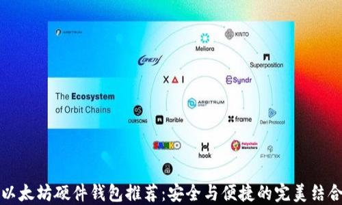 
以太坊硬件钱包推荐：安全与便捷的完美结合