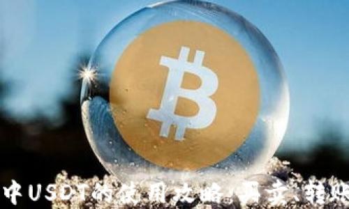 以太坊钱包中USDT的使用攻略:买卖、转账与投资指南