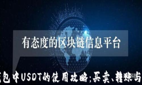 以太坊钱包中USDT的使用攻略:买卖、转账与投资指南
