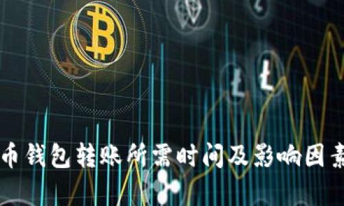 比特币钱包转账所需时间及影响因素分析