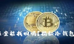 冷钱包USDT被盗报案能找回