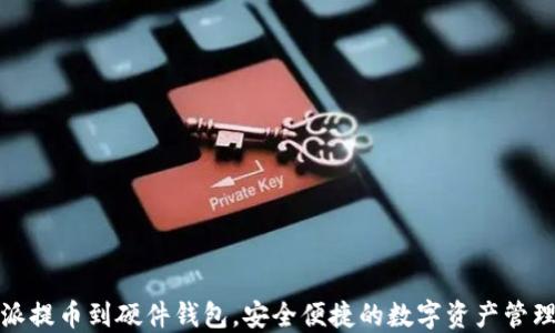 比特派提币到硬件钱包,安全便捷的数字资产管理选择