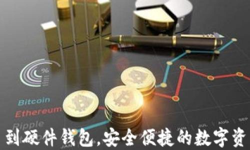 比特派提币到硬件钱包,安全便捷的数字资产管理选择