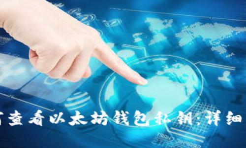 如何查看以太坊钱包私钥：详细指南