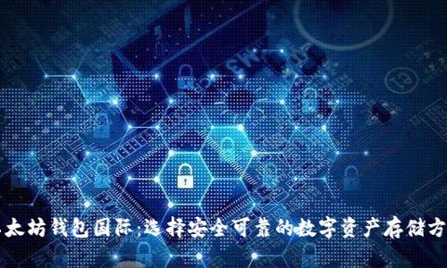 以太坊钱包国际:选择安全可靠的数字资产存储方案