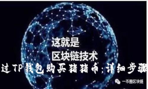 如何通过TP钱包购买猪猪币：详细步骤与技巧