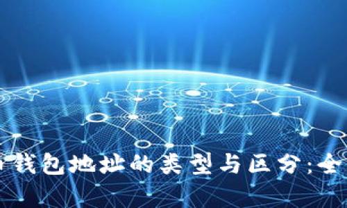 比特币钱包地址的类型与区分:全面解析