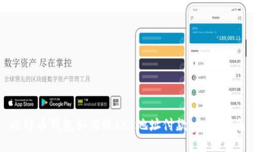 比特币钱包如何给bc1地址付款：全面指南