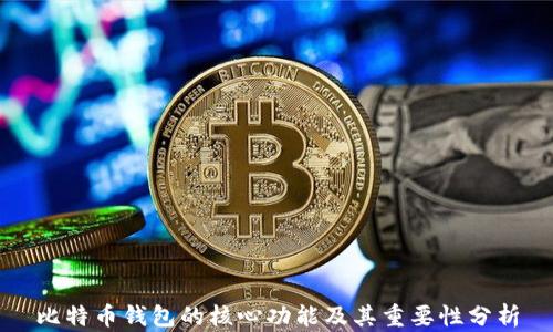 比特币钱包的核心功能及其重要性分析