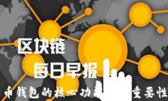 比特币钱包的核心功能及