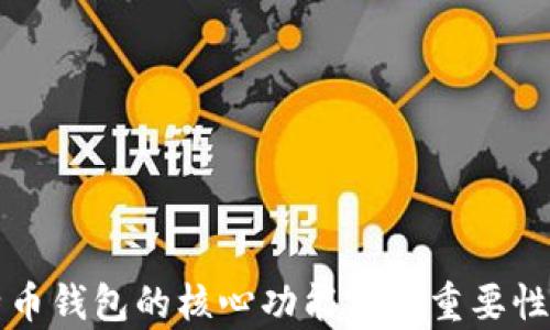 比特币钱包的核心功能及其重要性分析