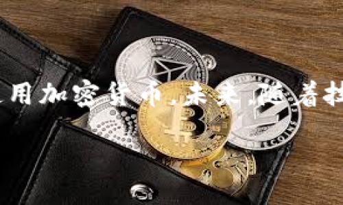 biao ti/biao ti  
v-token钱包骗局：如何识别和防范加密货币诈骗

/guanjianci  
v-token，钱包骗局，加密货币，诈骗

### 内容大纲

1. **引言**
   - v-token钱包的兴起与受欢迎程度
   - 近年来加密货币诈骗现象的增加

2. **v-token钱包的功能与特点**
   - 钱包的基本功能介绍
   - 为什么用户选择v-token钱包

3. **骗局的类型**
   - 不同形式的加密货币骗局
   - 典型案例分析

4. **如何识别v-token钱包骗局**
   - 常见诈骗的特征
   - 注意的细节和信号

5. **防范骗局的方法**
   - 安全使用加密货币钱包的建议
   - 保护私人信息的最佳实践

6. **已有的法律法规与消费者保护**
   - 相关法律的回顾
   - 如何寻求法律帮助

7. **总结与呼吁**
   - 为什么用户需要提高警惕
   - 提高自我保护意识的重要性

### 内容主体

#### 引言

v-token钱包是近年来比较流行的一款加密货币钱包，因其操作简单、界面友好而受到许多用户的青睐。然而，随着这一工具的流行，相关的骗局也迅速涌现。加密货币行业的快速发展使得许多人盲目跟风，缺乏必要的谨慎，导致一些用户落入诈骗团伙的圈套。该文将针对v-token钱包的骗局进行详细介绍，帮助用户更好地理解和识别骗局。

#### v-token钱包的功能与特点

v-token钱包的主要功能包括存储、转账和管理加密货币。用户可以方便快捷地在其之间进行交易，并通过此钱包进行投资。与许多其他钱包相比，v-token还提供一些额外的功能，例如快速交易和多种货币的支持。这些特点让v-token钱包成为了许多投资者的首选。

#### 疑惑解答

1. v-token钱包的安全性如何？
首先，用户应该了解v-token钱包的安全性。在选择钱包时，安全性是一个关键因素。v-token钱包采用了多重安全机制，如私人密钥加密和两步验证等，以确保用户资产不会轻易被盗取。
然而，尽管有这些安全措施，用户仍需保持警惕。如果不小心泄露了私人密钥或软件版本不更新，都可能导致资金损失。此外，用户还需谨慎选择下载渠道，确保只从官方网站或可信的商店下载。

2. v-token钱包骗局常见的手法有哪些？
一些常见的诈骗手法包括：假冒官方网站，设立钓鱼网站，诱导用户输入凭证和个人信息；假冒技术支持，声称需要远程操作帮助用户解决问题；社交媒体上的虚假宣传，甚至通过推销“投资机会”来吸引用户。这些手法往往以“快速获利”为诱饵，让用户失去警惕。

3. 如何快速识别骗局？
用户在使用v-token钱包时，需时刻保持警觉，关注一些细节。如发现网站URL与官方不符，或使用的邮箱地址不明，须立刻提高警惕。此外，如果接到来自陌生人的信息，尤其是关于投资的建议，需仔细核实其来源与可信度。

4. 如何在使用v-token过程中保护自身资产？
为了保护个人资产安全，用户必须：选择强口令并定期更换；启用双因素验证；定期检查账户活动；务必不要与他人分享私人信息或账号密码。这些都是确保资产安全的有效方法。

5. 遇到诈骗如何处理？
如果用户不幸落入诈骗，请务必采取及时行动。首先，立刻止损，冻结账户，防止进一步损失。然后，收集证据，如交易记录、对话记录等，以便向执法部门举报。此外，也可向相关交易平台或社交媒体举报，增强社区防范意识。

6. 加密货币领域的法律监管现状如何？
随着加密货币的逐渐普及，各国政府和监管机构加强了对加密货币行业的监管，制定了相关法律条例，以保护投资者的权益。然而，不同国家的法律规定和执行力度相差较大，用户在投资前需了解相关法律法规，以确保自身权益不受侵害。

#### 总结与呼吁

在加密货币市场，安全防范是每位投资者应该时刻保持的意识。针对v-token钱包的骗局，本文提供了识别和防范的建议，希望能够帮助用户远离诈骗，安全使用加密货币。未来，随着技术的不断发展，用户需要不断更新自己的知识，以便更好地保护自身权益。

如需更详尽的内容或特定问题的深入探讨，欢迎进一步交流！
