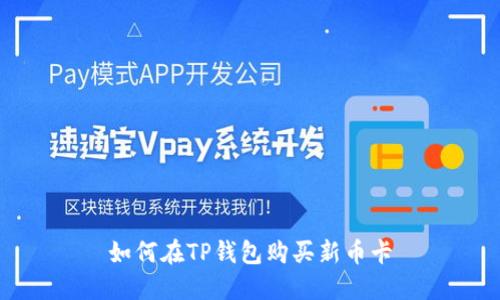 如何在TP钱包购买新币卡