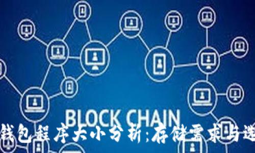   
比特币钱包程序大小分析：存储需求与选择指南