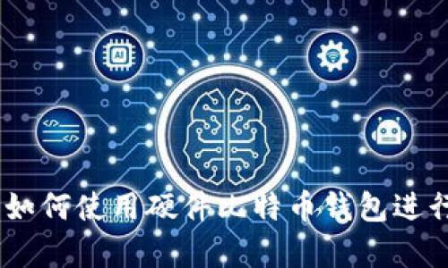 全面指南:如何使用硬件比特币钱包进行安全存储