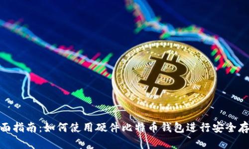 全面指南:如何使用硬件比特币钱包进行安全存储