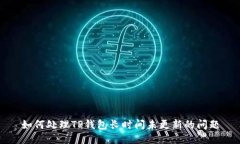 如何处理TP钱包长时间未更