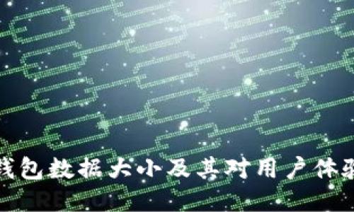 狗狗币钱包数据大小及其对用户体验的影响
