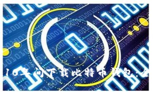 如何在10年间下载比特币钱包：全面指南