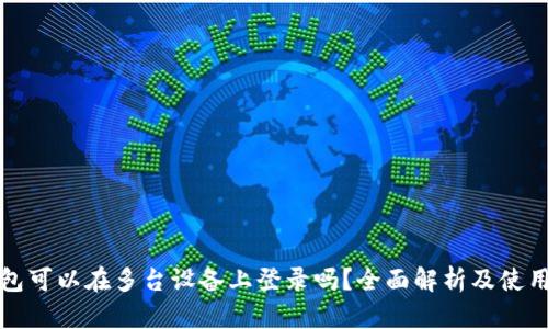 tP钱包可以在多台设备上登录吗?全面解析及使用指南